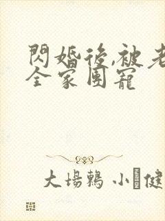 闪婚后,被老公全家团宠