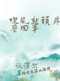 吹风就头疼是怎么回事