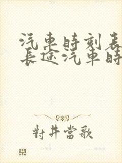 汽车时刻表查询长途汽车时刻