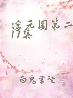 沧元图第二季第17集