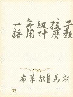 一年级孩子学英语用什么教材好