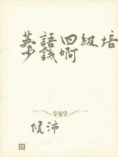 英语四级培训多少钱啊