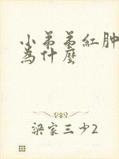 小弟弟红肿流脓为什么