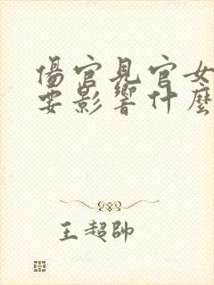 伤官见官女命主要影响什么