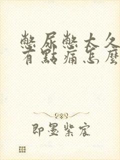 憋尿憋太久尿完有点痛怎么办