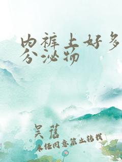 内裤上好多黄色分泌物