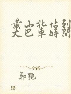 黄山北站到景区大巴车时间表