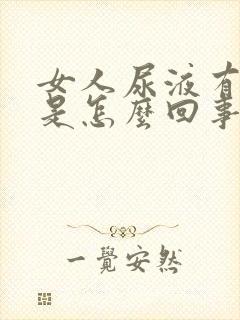 女人尿液有异味是怎么回事