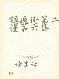 镇魂街第二季动漫第六集