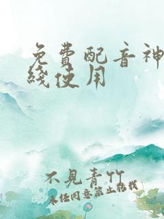 免费配音神器在线使用