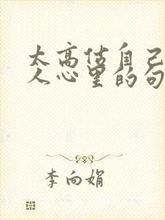 太高估自己在别人心里的句子