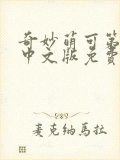 奇妙萌可第六季中文版免费观看全集