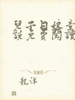 儿子日娘章节小说免费阅读