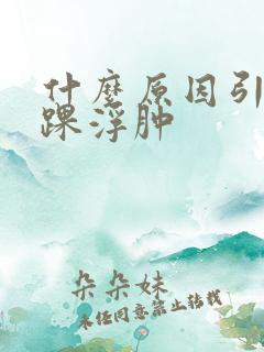 什么原因引起脚踝浮肿