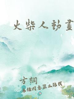 火柴人动画全集