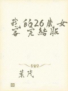 我的26岁女房客 完结版
