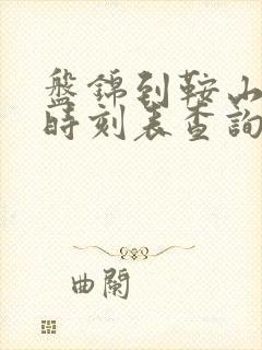 盘锦到鞍山客车时刻表查询