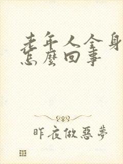 老年人全身出汗怎么回事