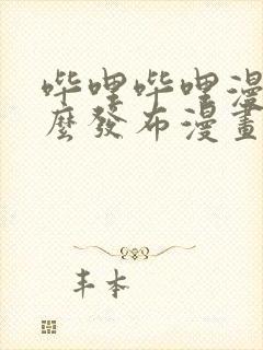 哔哩哔哩漫画怎么发布漫画