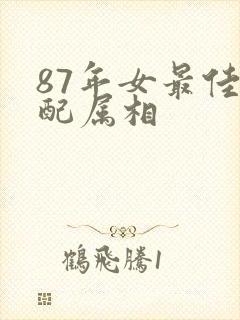 87年女最佳婚配属相