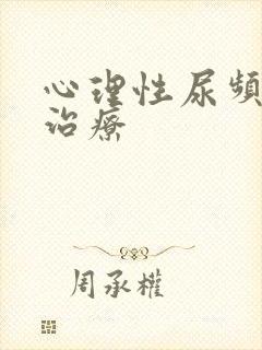 心理性尿频怎么治疗