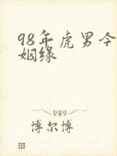 98年虎男今年姻缘
