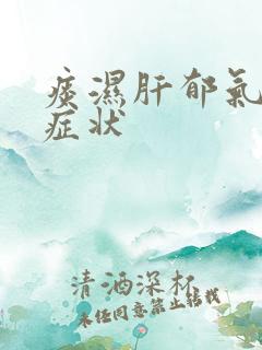 痰湿肝郁气滞的症状