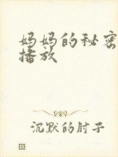 妈妈的秘密在线播放