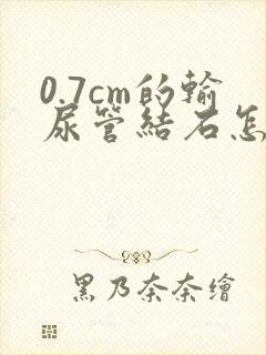 0.7cm的输尿管结石怎么治疗