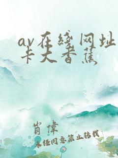 av在线网址不卡大香蕉