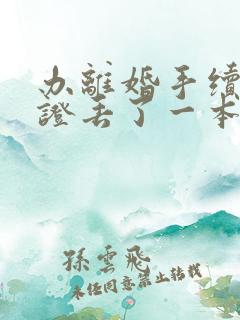 办离婚手续结婚证丢了一本怎么办