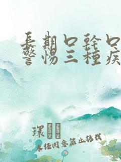 长期口干口苦要警惕三种疾病