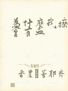 为什么我擦屁股会有血