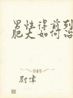 男性得前列腺有肥大如何治疗管用