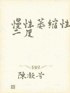 慢性萎缩性胃炎二度