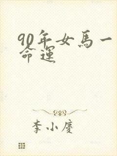 90年女马一生命运