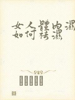 女人体内湿气重如何祛湿