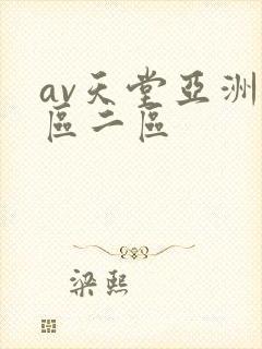 av天堂亚洲一区二区