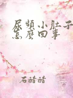 尿频小肚子憋胀怎么回事