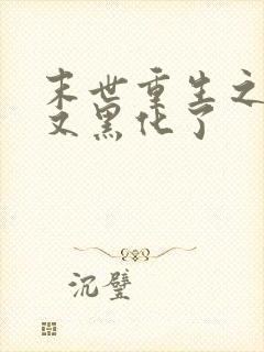 末世重生之竹马又黑化了