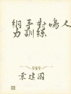 纲手对鸣人的耐力训练