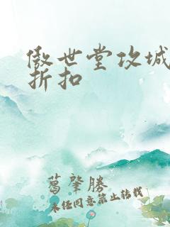 傲世堂攻城掠地折扣