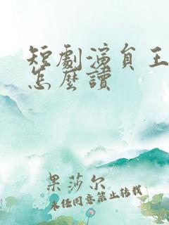 短剧演员王嘉懋怎么读