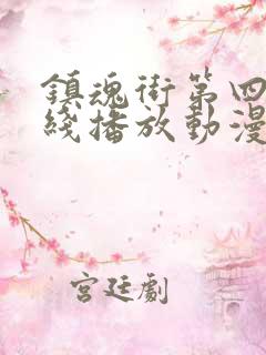 镇魂街第四季在线播放动漫