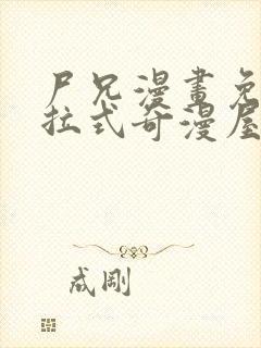 尸兄漫画免费下拉式奇漫屋