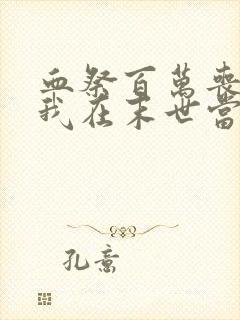 血祭百万丧尸,我在末世当魔修下载