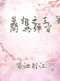 万相之王 笔趣阁 无弹窗