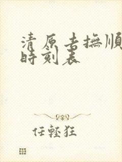 清原去抚顺客车时刻表