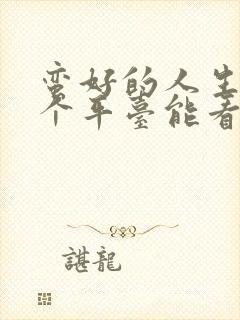 蛮好的人生在哪个平台能看