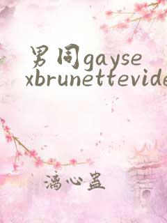 男同gaysexbrunettevideo